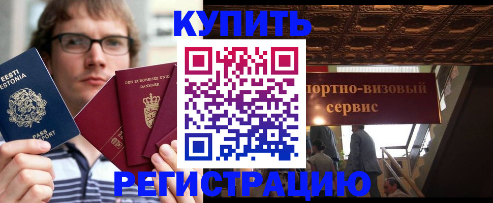 временная регистрация купить в Балашове